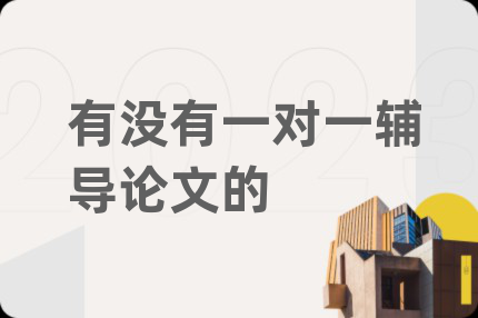 有没有一对一辅导论文的