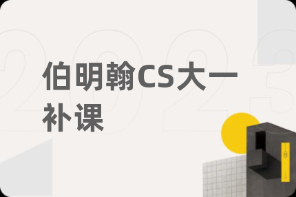 伯明翰CS大一补课