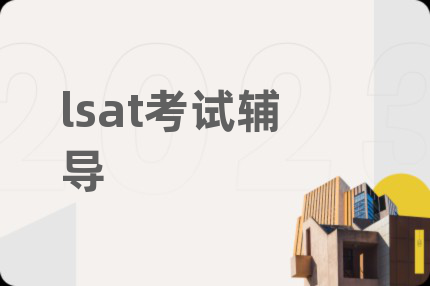 lsat考试辅导