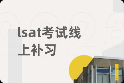 lsat考试线上补习
