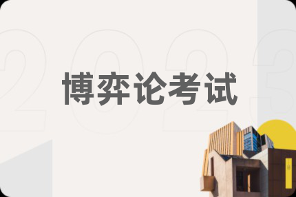 博弈论考试