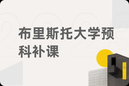 布里斯托大学预科补课
