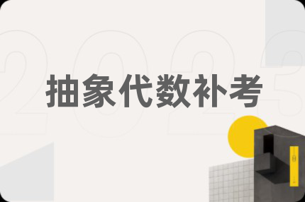 抽象代数补考