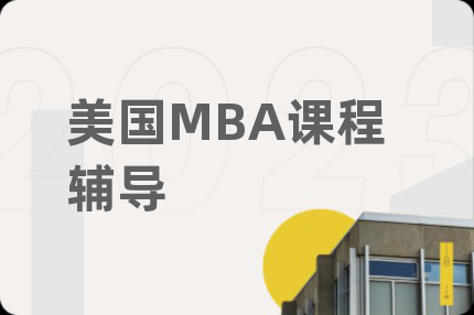 美国MBA课程辅导