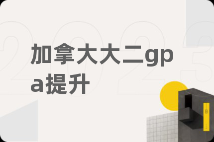 加拿大大二gpa提升