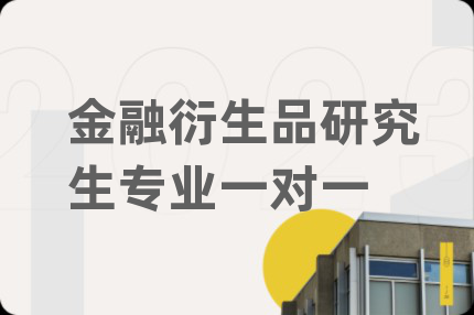 金融衍生品研究生专业一对一