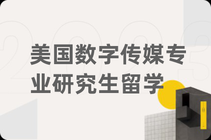 美国数字传媒专业研究生留学