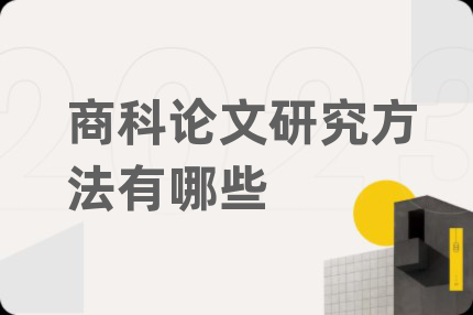 商科论文研究方法有哪些