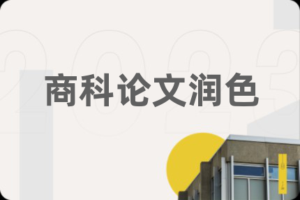 商科论文润色
