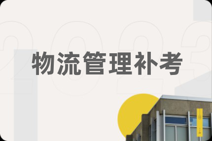 物流管理补考