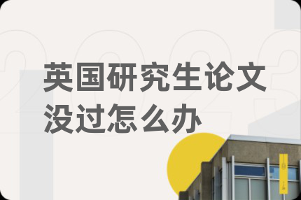 英国研究生论文没过怎么办