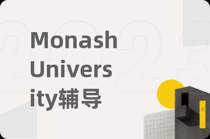 Monash University辅导