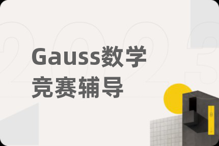 Gauss数学竞赛辅导
