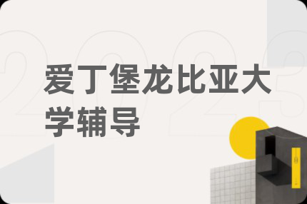 爱丁堡龙比亚大学辅导