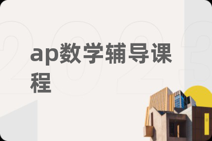 ap数学辅导课程