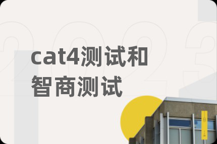 cat4测试和智商测试