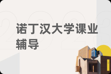 诺丁汉大学课业辅导