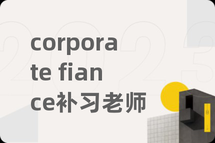corporate fiance补习老师