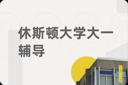 休斯顿大学大一辅导