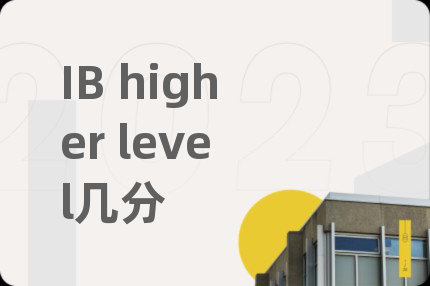 IB higher level几分