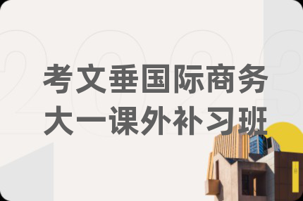 考文垂国际商务大一课外补习班