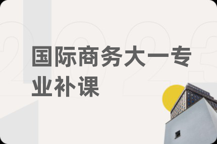 国际商务大一专业补课