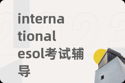 international esol考试辅导