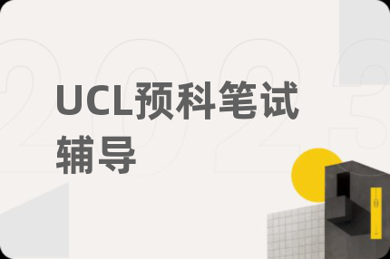 UCL预科笔试辅导