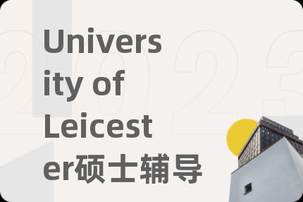University of Leicester硕士辅导