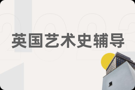 英国艺术史辅导