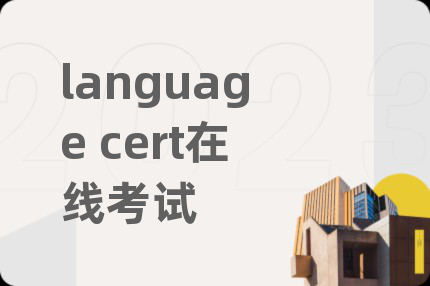 language cert在线考试
