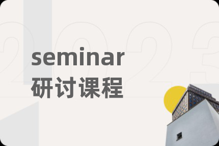 seminar研讨课程