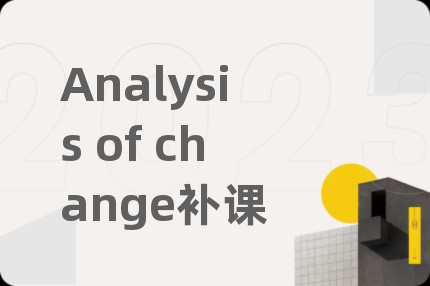 Analysis of change补课