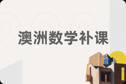 澳洲数学补课