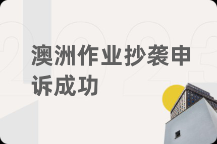澳洲作业抄袭申诉成功