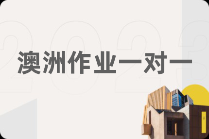 澳洲作业一对一