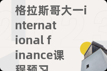 格拉斯哥大一international finance课程预习