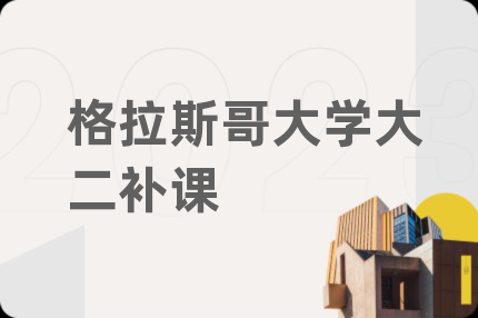 格拉斯哥大学大二补课