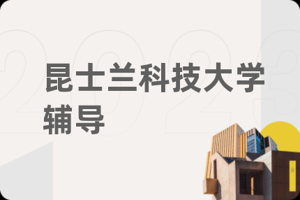 昆士兰科技大学辅导