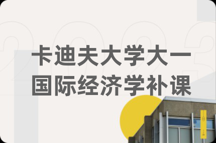 卡迪夫大学大一国际经济学补课