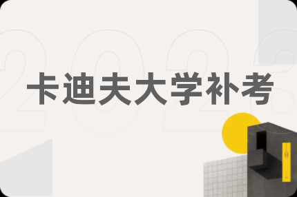 卡迪夫大学补考