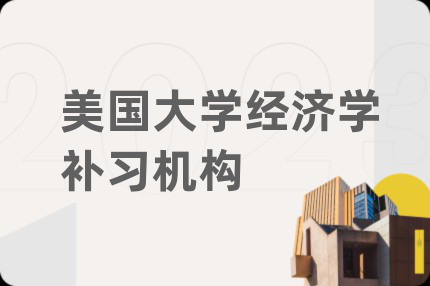 美国大学经济学补习机构