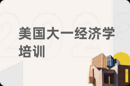美国大一经济学培训