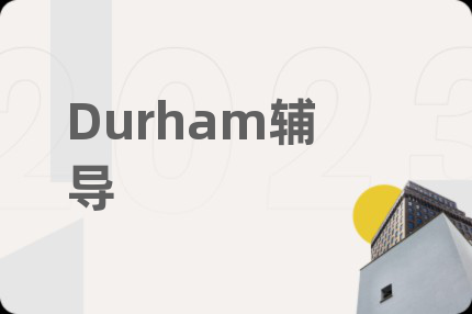 Durham辅导