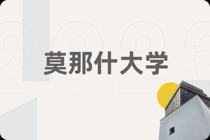 莫那什大学