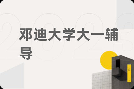 邓迪大学大一辅导