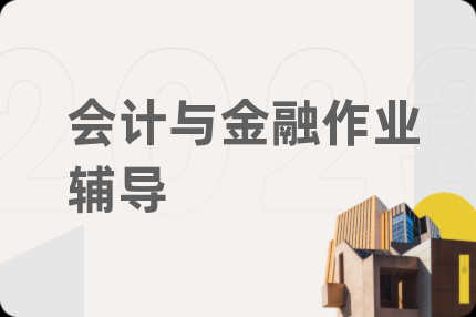 会计与金融作业辅导