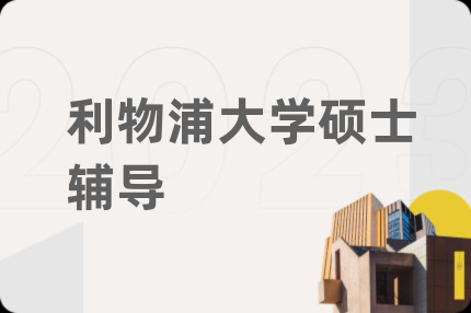 利物浦大学硕士辅导