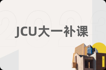 JCU大一补课