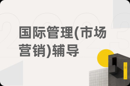 国际管理(市场营销)辅导